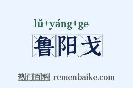 鲁阳戈是什么意思的图片